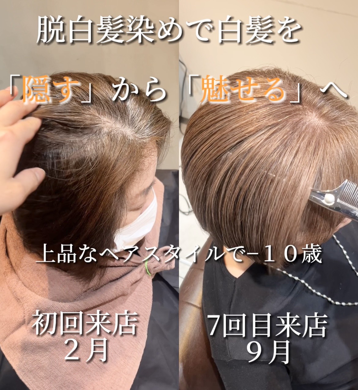 脱白髪染めのビフォーアフター比較。初回来店2月と7回来店9月の変化